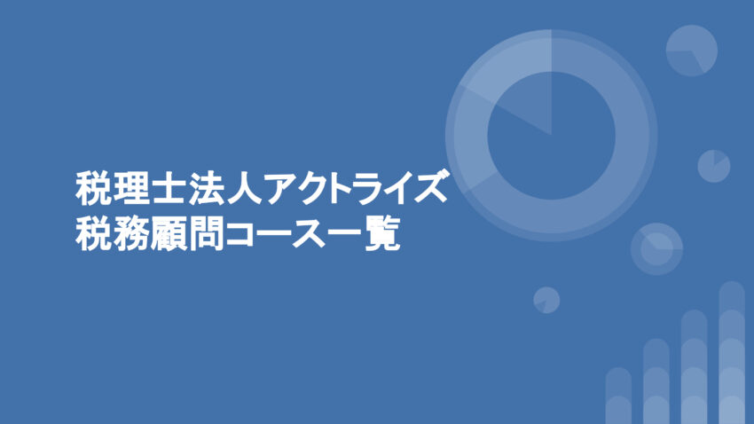 税理士法人アクトライズ_税務顧問コース一覧