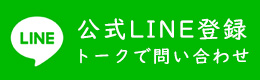 公式LINE